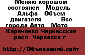 Меняю хорошом состоянеи › Модель ­ Альфа › Объем двигателя ­ 110 - Все города Авто » Мото   . Карачаево-Черкесская респ.,Черкесск г.
